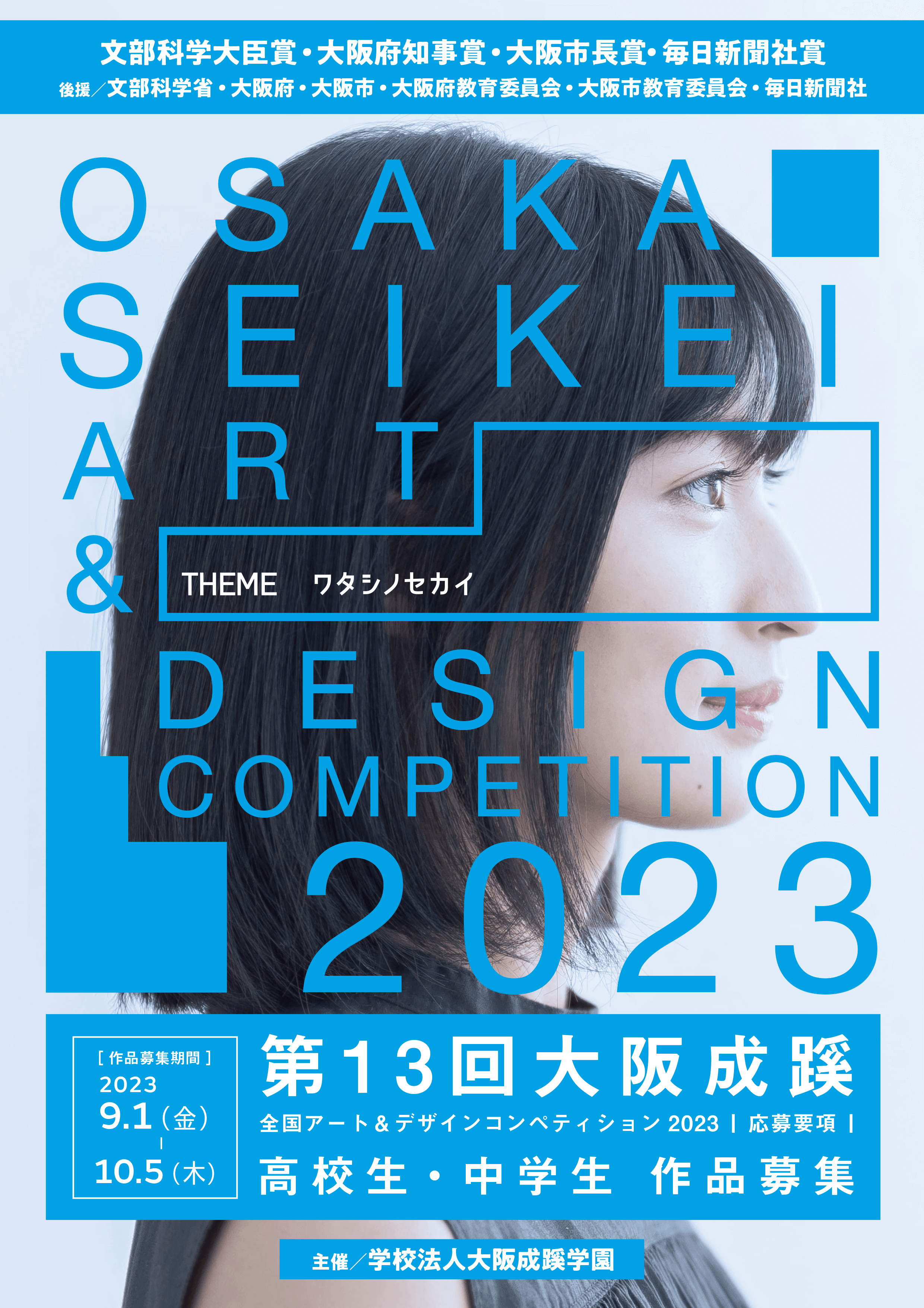 第13回大阪成蹊全国アート＆デザインコンペティション2023